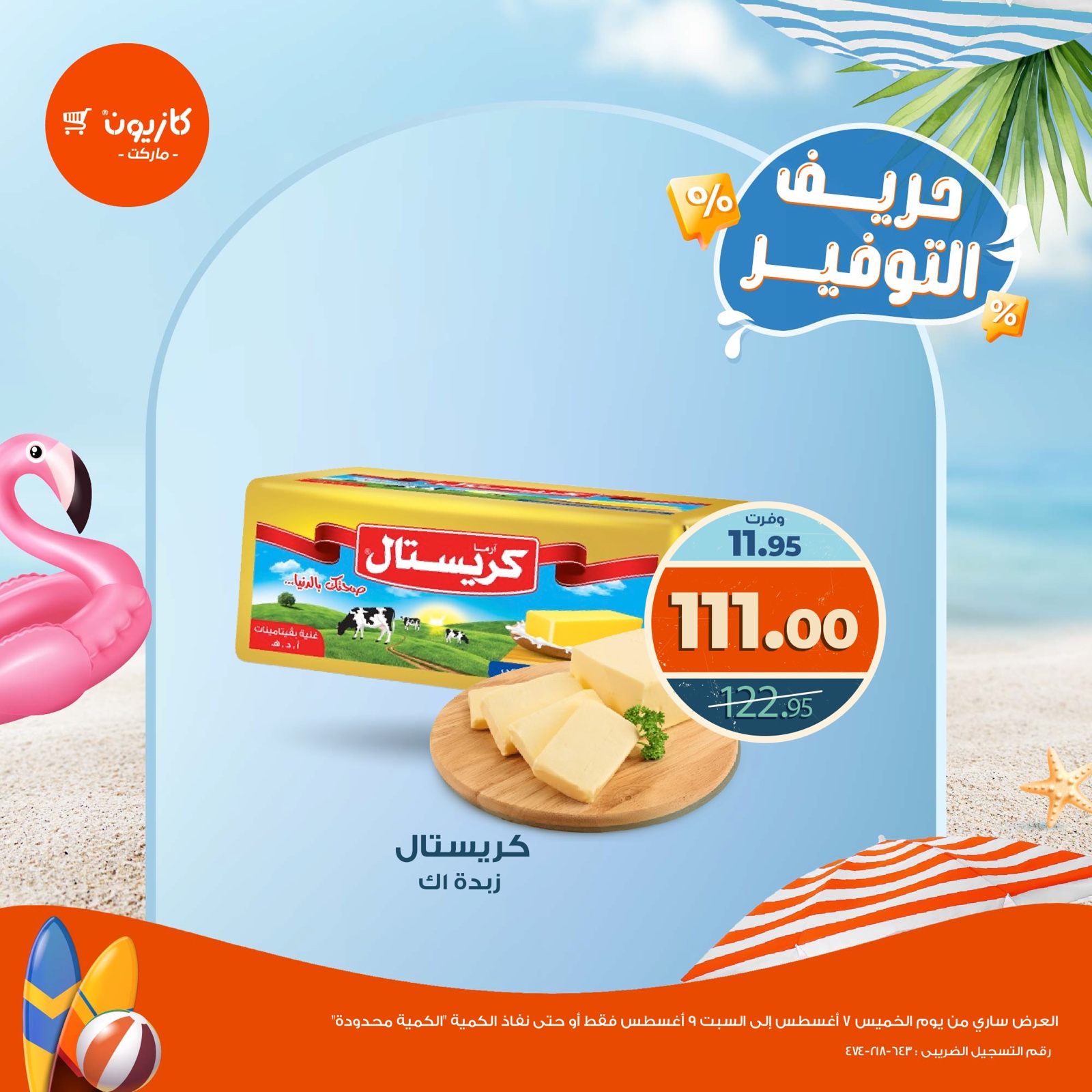 kazyon offers from 7aug to 1aug 2025 عروض كازيون من 7 أغسطس حتى 1 أغسطس 2025 صفحة رقم 6